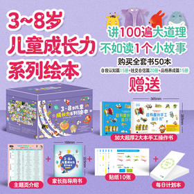 3~8岁儿童成长力系列绘本（全50册）