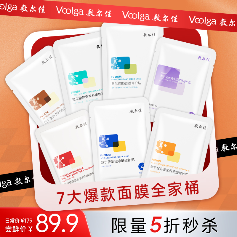 【新客5折】敷尔佳爆款面膜全家桶7片装（限购1件，不叠加其他优惠）