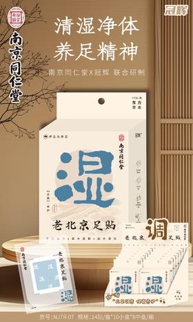 【YW】无忧购25元28贴，45元56贴同仁堂老北京足贴（截单后3-5天发货)