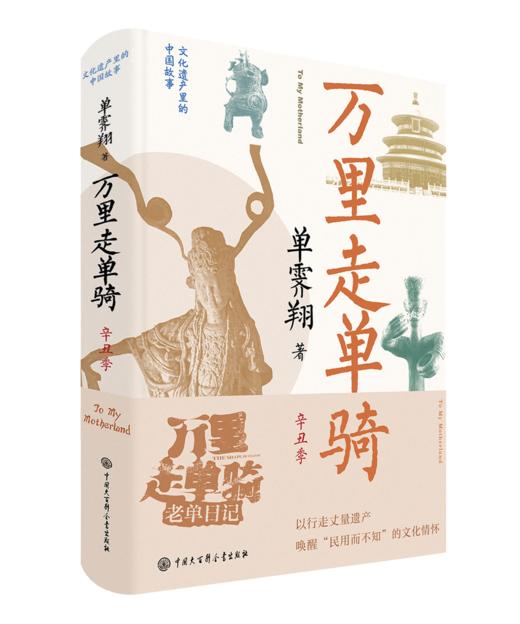 故宫前院长 单霁翔亲签版 万里走单骑 商品图2
