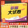 2025秋 非常大试卷 英语 六年级上册  译林版 小学教辅 测试卷 同步训练 6上 含答案讲解视频 通成学典 商品缩略图0