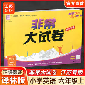 2025秋 非常大试卷 英语 六年级上册  译林版 小学教辅 测试卷 同步训练 6上 含答案讲解视频 通成学典