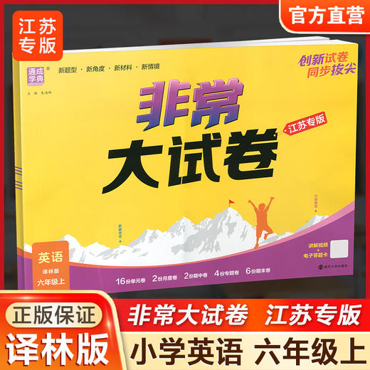 2025秋 非常大试卷 英语 六年级上册  译林版 小学教辅 测试卷 同步训练 6上 含答案讲解视频 通成学典 商品图0