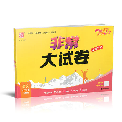 2025秋 非常大试卷 语文 六年级上册 人教版 部编版 小学教辅 测试卷 同步训练 6上 含答案讲解视频 通成学典 商品图1