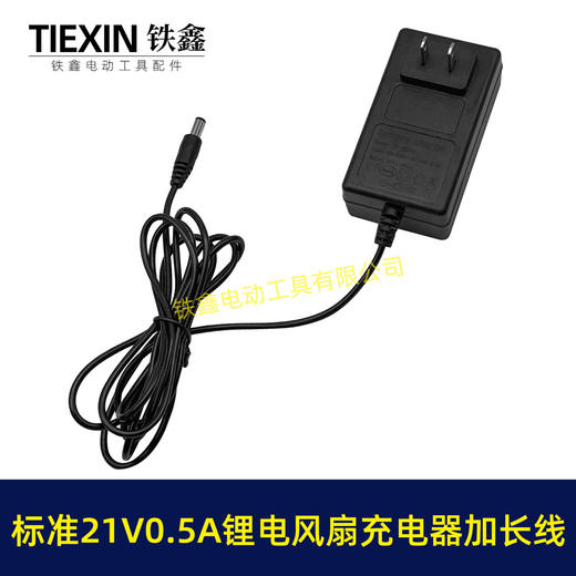 【货号08155】标准21V0.5A/0.6A充电器锂电风扇专用充电器加长1.8米电源线 商品图5