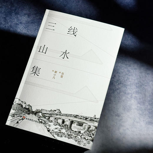 三线山水集 范雪 新世纪中国城市乡村山水诗集 商品图3