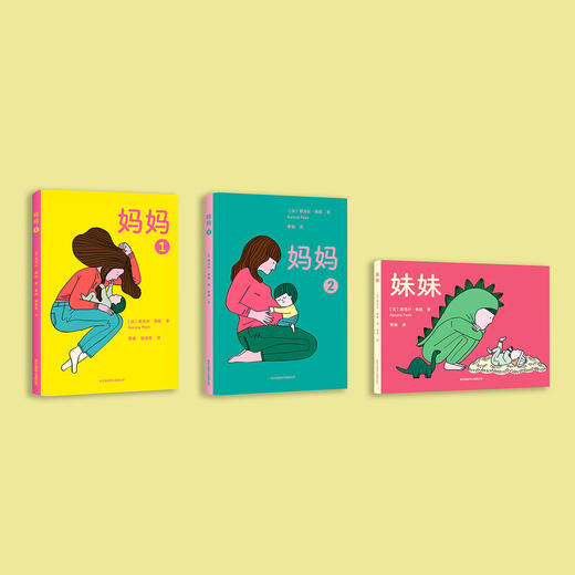 “妈妈”系列绘本：《妈妈1》《妈妈2》《妹妹》（共3册） 商品图1