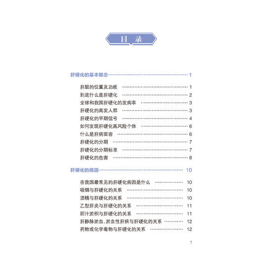 守护肝脏 了解肝硬化的真相 白飞虎 主编 详细介绍了肝硬化的病因临床表现发生发展检测方法治疗及注意事项等内容 人民卫生出版社 商品图3