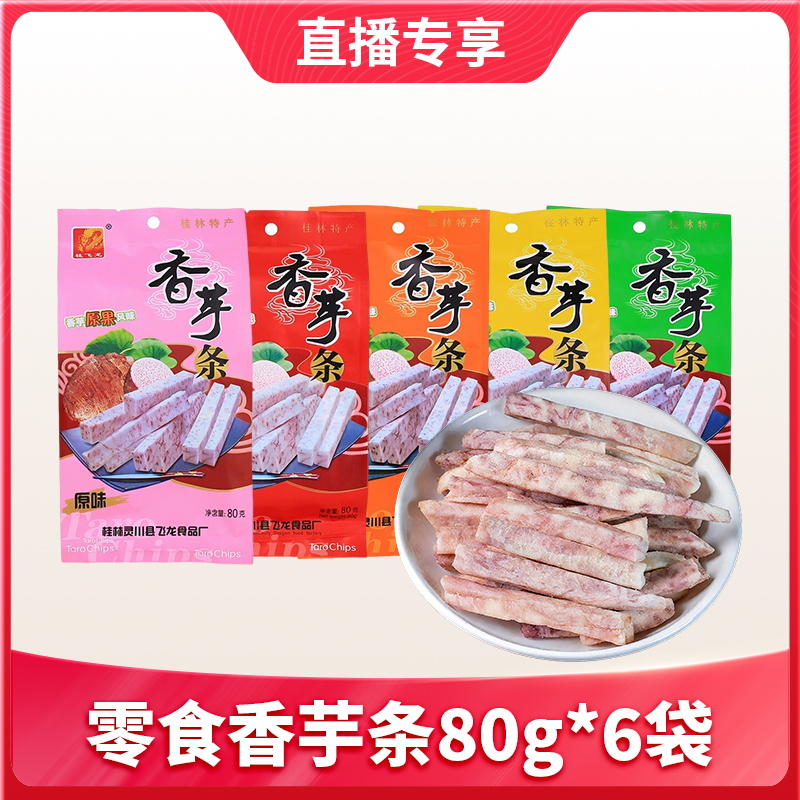 【1件包邮】馋嘴零食香芋条80g*6袋