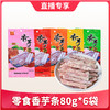 【1件包邮】馋嘴零食香芋条80g*6袋 商品缩略图0