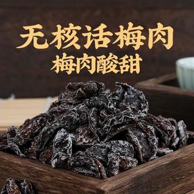 【梅香四溢❗无核酸甜话梅粒】梅肉的酸甜，融入淡淡的奶香味，去核工艺嚼劲足，0脂肪放心吃，乌梅果干开胃花草茶网红颗粒青梅超酸蜜饯90gQQ