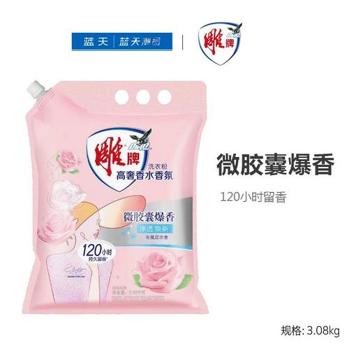 雕牌高奢香水香氛洗衣粉3.08kg【21003795】 商品图0