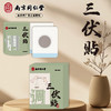 【YW】无忧购25元20贴，45元40贴同仁堂三伏贴（截单后3-5天发货) 商品缩略图0