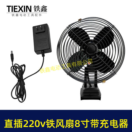 【货号02891】牧田款交直两用8寸铁风扇双功能电风扇220V电压可插21V电池 商品图1