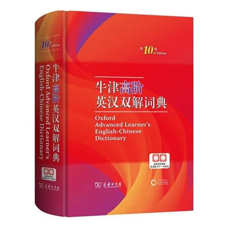 牛津高阶英汉双解词典(第10版)（AH）