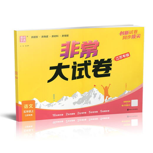 2025秋 非常大试卷 语文 五年级上册 人教版 部编版 小学教辅 测试卷 同步训练 5上 含答案讲解视频 通成学典 商品图2