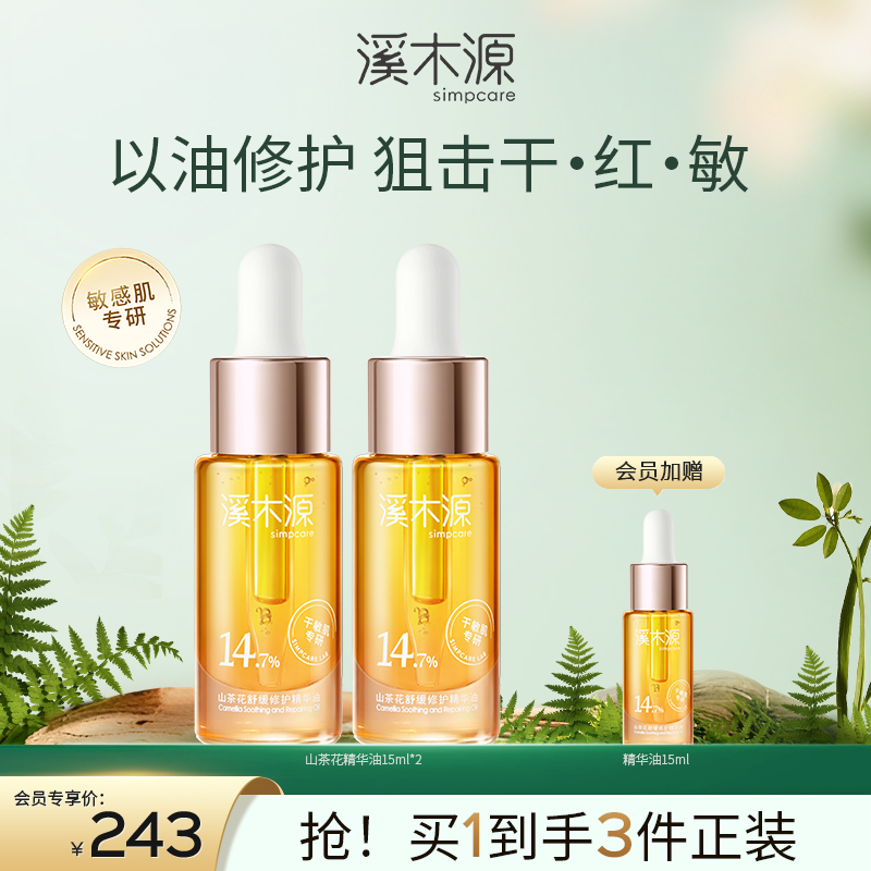 【干敏肌舒敏必选】溪木源山茶花精华油