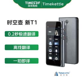 时空壶新T1 手持翻译机 多语种离线翻译器 出国旅游口语实时翻译 Al翻译机