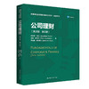 公司理财（英文版·第五版）（高等学校经济类双语教学用书·金融系列） 商品缩略图0