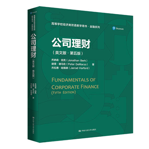 公司理财（英文版·第五版）（高等学校经济类双语教学用书·金融系列） 商品图0