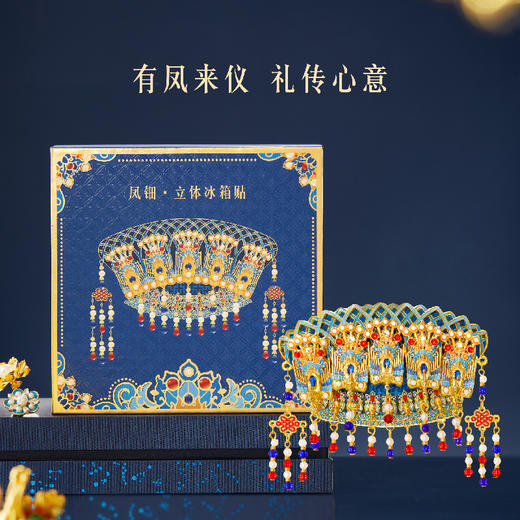 【故宫冰箱贴】凤冠凤钿立体AR互动冰箱贴博物馆文创礼物伴手礼纪念品 商品图2