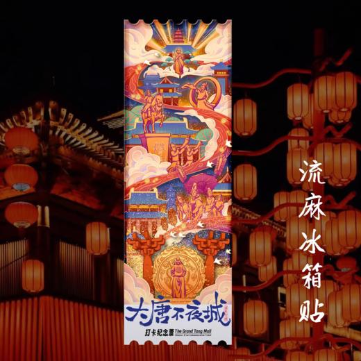 冰箱贴丨大唐不夜城流麻冰箱贴 商品图0