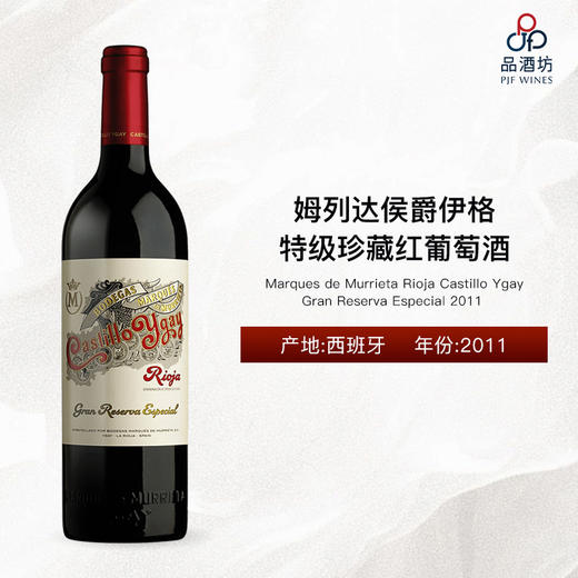 2011 Marques de Murrieta Rioja Castillo Ygay Gran Reserva Especial 姆列达侯爵伊格 特级珍藏红葡萄酒 商品图0