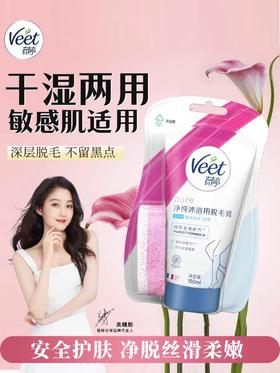 Veet薇婷沐浴用脱毛膏防水无忧干湿两用150ml