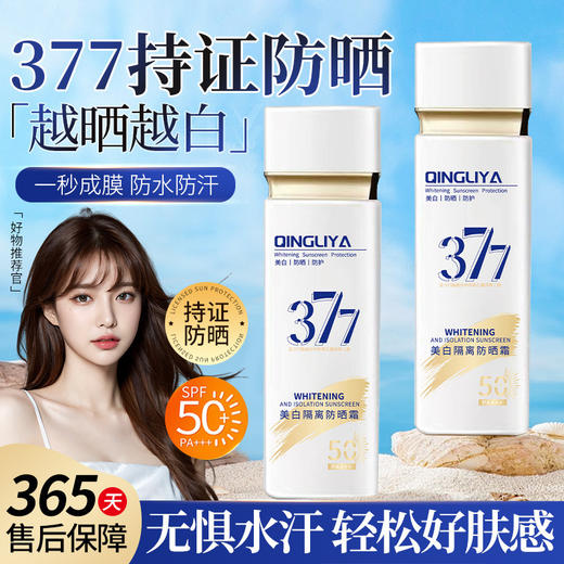 【长效防护❗️美白隔离防晒霜】「高倍防晒」不惧炎夏烈日，SPF50+++肌肤的一把长效防晒伞，高倍防紫外线男女学生平价护肤品L 商品图0