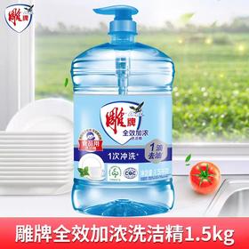 雕牌全效加浓洗洁精 1.5kg/瓶