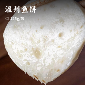 温州鱼饼 | 甄选东海野生鮸鱼 含鱼量90% 传统手工打浆工艺 入口Q弹有韧劲 鲜美不腥 配料干净味道纯粹