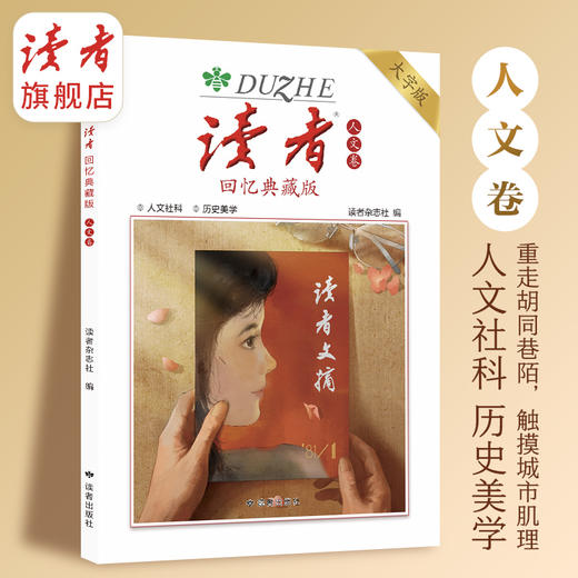 上新 |《读者》回忆典藏版（全4卷） “大字版”字号更大更适合长辈阅读 单本/组合自由选购 读者出版社 商品图7