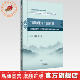 “感知医疗”案例集 刘英超 陈翔 主编 全国高等医药教育规划教材 中国中医药出版社 浙江省普通本科高校十四五重点立项建设教材