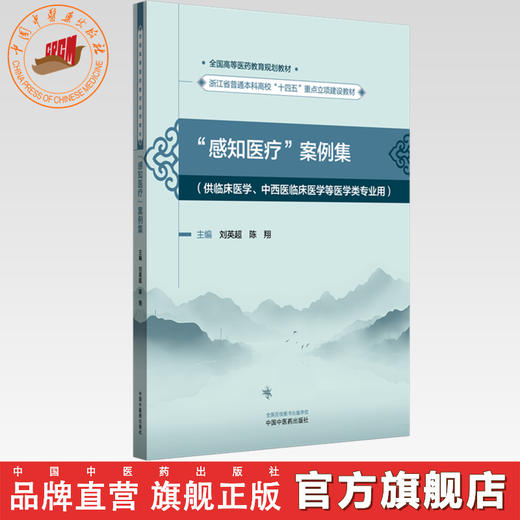 “感知医疗”案例集 刘英超 陈翔 主编 全国高等医药教育规划教材 中国中医药出版社 浙江省普通本科高校十四五重点立项建设教材 商品图0