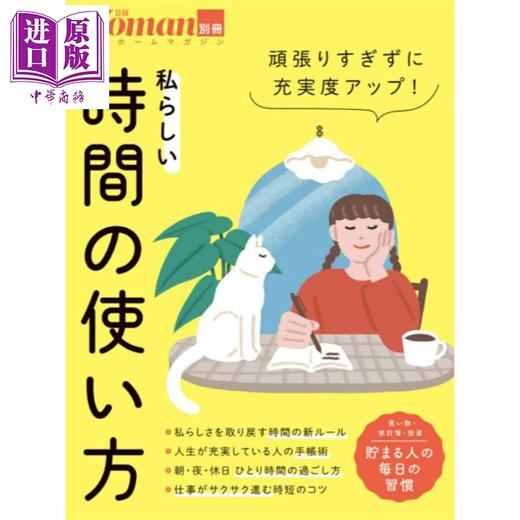 【中商原版】日经WOMAN系列每天都能产生自信的时间使用方法大全 日文原版日韩 頑張りすぎずに充実度アップ！私らしい時間の使い方 商品图0