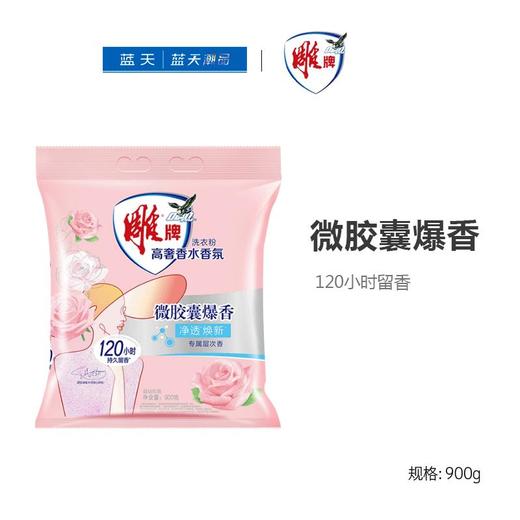 雕牌高奢香氛洗衣粉900g【21000890】 商品图0