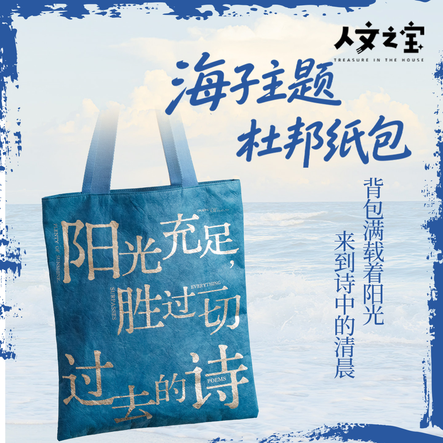 【人文之宝】海子系列·杜邦纸包（阳光充足）