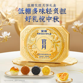 【内购专属 | 常温月饼】官栈低糖花胶月饼礼盒50gx8
