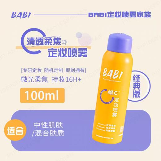 BABI定妆喷雾100ML芭必VC持久控油防水防汗不脱妆 商品图3