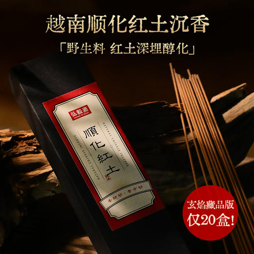 稀缺野料《顺化/富森红土》高端沉香 线香 商品图3