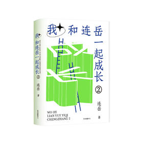 《我和连岳一起成长2》