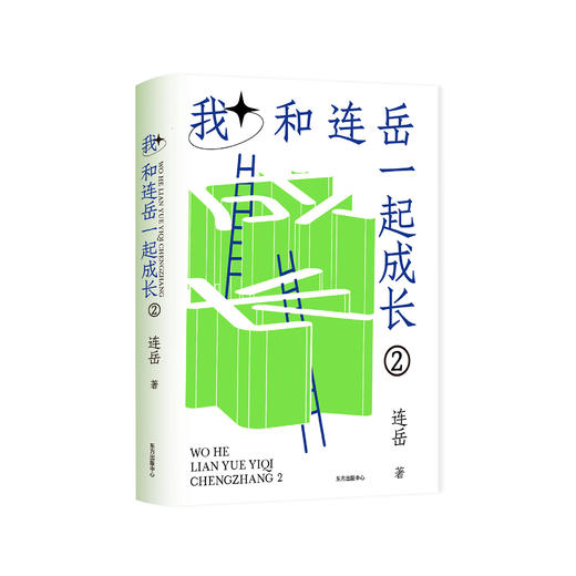 《我和连岳一起成长2》 商品图0