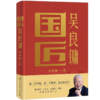 故宫前院长 单霁翔亲签版《国匠吴良镛》 商品缩略图0