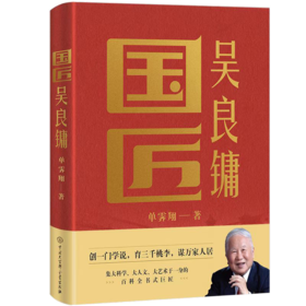 故宫前院长 单霁翔亲签版《国匠吴良镛》