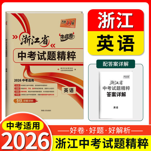 天利38套 2026浙江中考试题精粹 语文 数学 英语 科学 社会 商品图4
