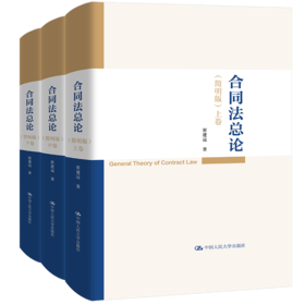 合同法总论（简明版）/ 崔建远