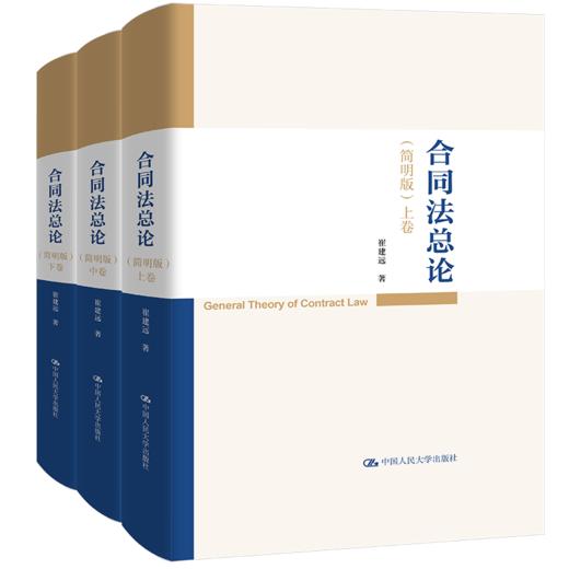 合同法总论（简明版）/ 崔建远 商品图0