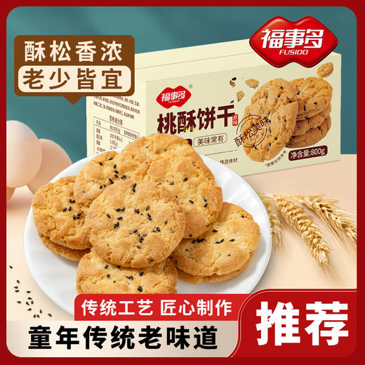 【自营】福事多800g桃酥饼干(原味) 商品图1