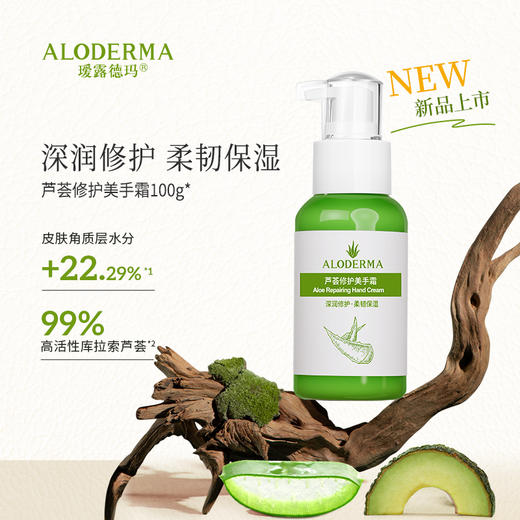 【新品上市】瑷露德玛芦荟修护美手霜100g  深层修护柔韧保湿补水嫩肤 商品图1