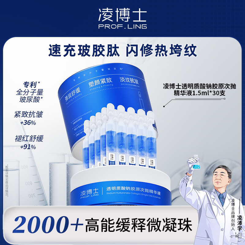 【胶原次抛2.0】凌博士透明质酸钠胶原次抛精华液1.5ML*30支